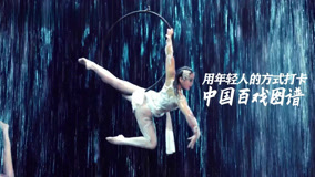 Watch the latest 河南卫视2025年中国杂技大联欢 2025-01-29 (2025) online with English subtitle for free English Subtitle