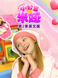 小公主米娅 第2季 英文版