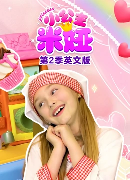 小公主米娅 第二季 英文版}