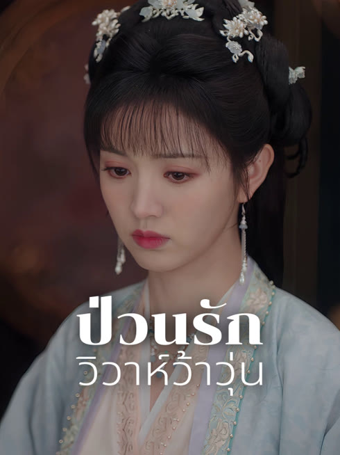 ดู ออนไลน์ ป่วนรักวิวาห์ว้าวุ่น ซับไทย พากย์ ไทย