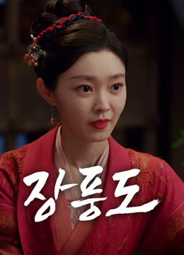 온라인에서 시 장풍도 자막 언어 더빙 언어