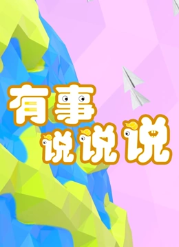 有事说说说