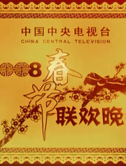 2008央视春晚