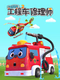 汽车世界之工程车修理师 第2季