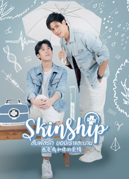 Xem Skinship The Series (2020) Vietsub Thuyết minh