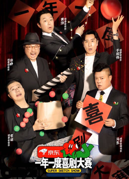 一年一度喜剧大赛第1季