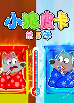 小狼皮卡 第5季}