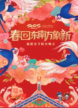 福建春节联欢晚会