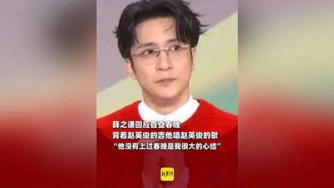 ดู ออนไลน์ 薛之謙回應首登春晚唱趙英俊的歌：他沒有上過春晚是我很大的心結 (2025) ซับไทย พากย์ ไทย