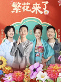 繁花来了