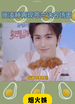 Watch the latest 张凌赫再现苍兰诀名场面(2025) online with