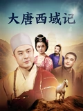 大唐西域记}