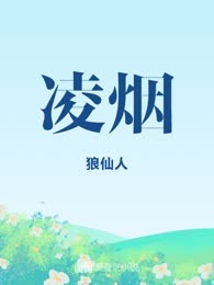 凌烟

