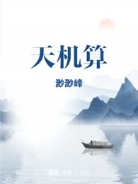 天机算
