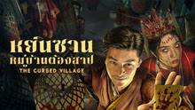 ดู ออนไลน์ หยินซานหมู่บ้านต้องสาป (2024) ซับไทย พากย์ ไทย