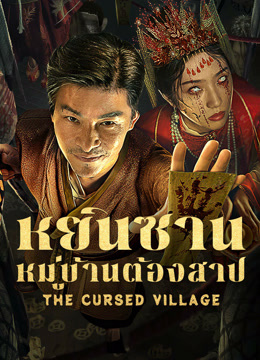 ดู ออนไลน์ หยินซานหมู่บ้านต้องสาป (2024) ซับไทย พากย์ ไทย