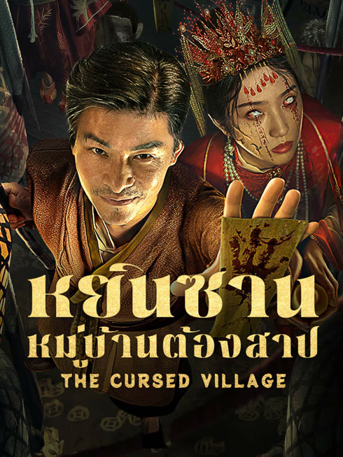 ดู ออนไลน์ หยินซานหมู่บ้านต้องสาป ซับไทย พากย์ ไทย