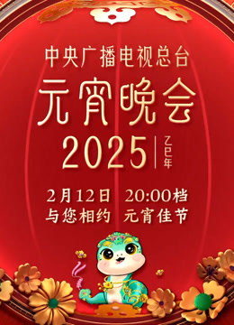 Watch the latest 2025年中央广播电视总台元宵晚会 (2025) online with English subtitle for free English Subtitle