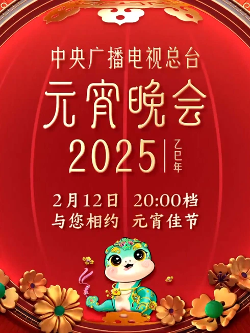 Watch the latest 2025年中央广播电视总台元宵晚会 online with English subtitle for free English Subtitle