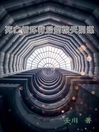 死亡循环背后的惊天阴谋