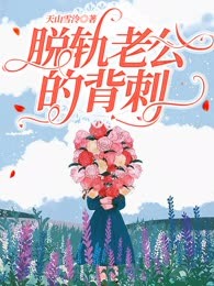 脱轨老公的背刺