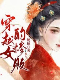 穿越女的惨败