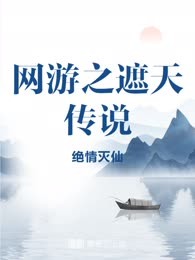 网游之遮天传说
