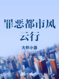 罪恶都市风云行
