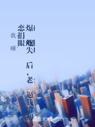爆破戏失明后，老公逼我给初恋捐眼角膜