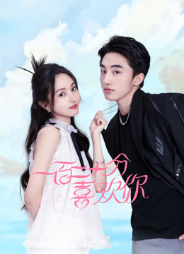 Watch the latest 一百二十分喜欢你 (2025) online with English subtitle for free English Subtitle