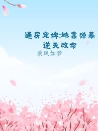 通房宠婢:她靠弹幕逆天改命