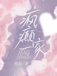 疯癫一家