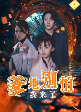 爹地别怕我来了