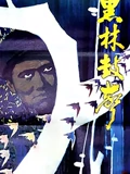 黑林鼓声}