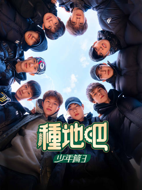 Tonton online 種地吧第3季 Sub Indo Dubbing Mandarin
