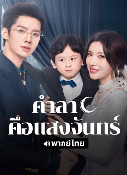 ดู ออนไลน์ คำลาคือแสงจันทร์(พากย์ไทย) (2025) ซับไทย พากย์ ไทย