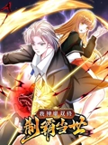 我神魔双修制霸当世 动态漫画 1}