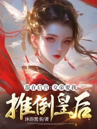 混在后宫：女帝要我推倒皇后