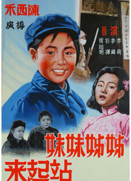 姐姐妹妹站起来