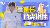 卓沅：三角形尖锐性获老师认可，沅儿靠大哥扳回一局《种地吧3》
