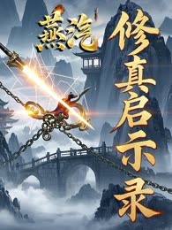 蒸汽修真启示录