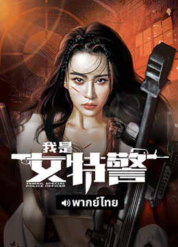 线上看 我是女特警 泰语版 (2022) 带字幕 中文配音