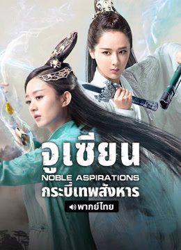 ดู ออนไลน์ จูเซียน กระบี่เทพสังหาร(พากย์ไทย) (2025) ซับไทย พากย์ ไทย