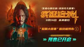 电影《疾速追杀4》终极预告，预售开启引爆期待 