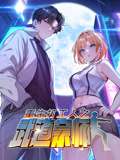 重生打工人之武道宗师 动态漫画 第1季