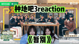 【种地吧3reaction】有没有人管一下陈少熙愿不愿意呢~