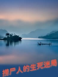 捞尸人的生死迷局