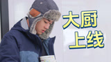 《种地吧第3季》大厨上线，陈少熙做东北大乱炖