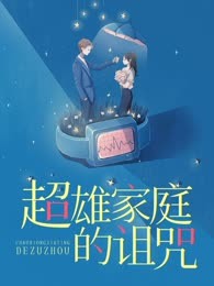 超雄家庭的诅咒
