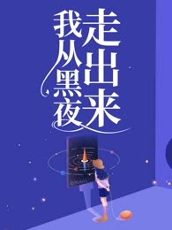 我从黑夜走出来